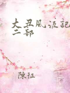 大丑风流记 第二部