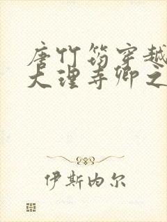 唐竹筠穿越成了大理寺卿之女