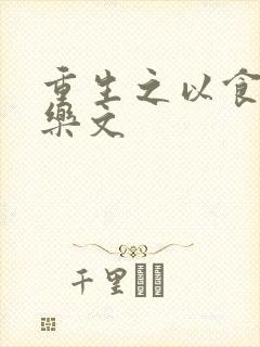 重生之以食入道乐文