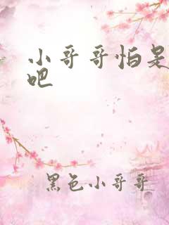 小哥哥怕是有毒吧