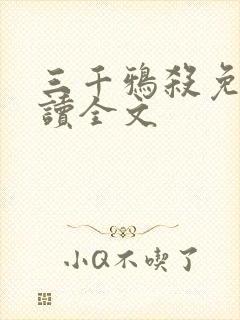 三千鸦杀免费阅读全文