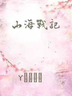 山海战记