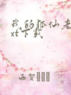 我的狐仙老婆txt下载