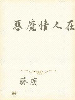 恶魔情人在身边