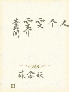 李雯雯个人资料简介