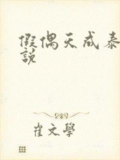 假偶天成泰国小说