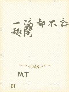 一滴都不许漏笔趣阁