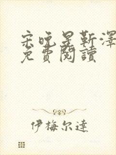 宋晚星靳泽医生免费阅读