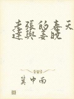 老张的春天张明达与姜晓