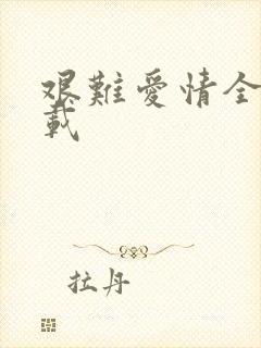 艰难爱情全集下载