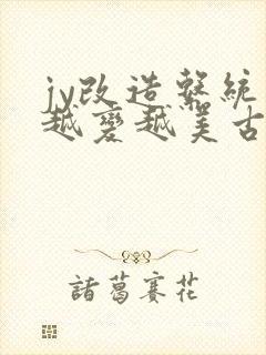 jy改造系统人越变越美古代鲁奴