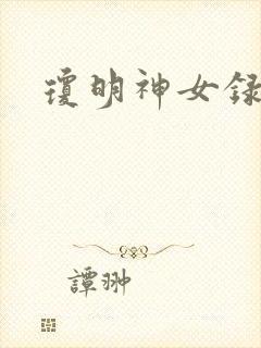 琼明神女录全本