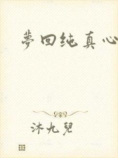 梦回纯真心