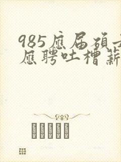 985应届硕士应聘吐槽薪资仅3400元
