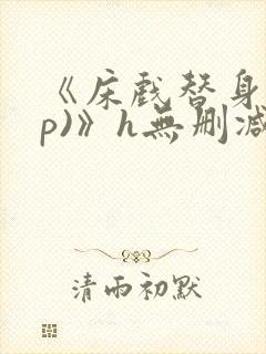 《床戏替身(np)》h无删减