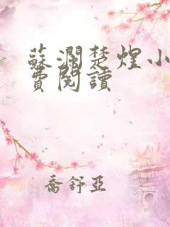 苏澜楚煜小说免费阅读