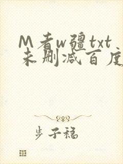 M者w疆txt未删减百度云