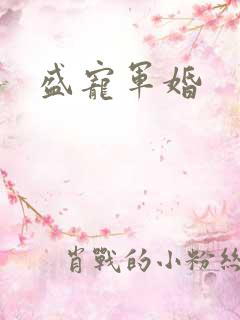 盛宠军婚