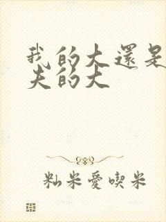 我的大还是你前夫的大