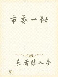 市委一秘