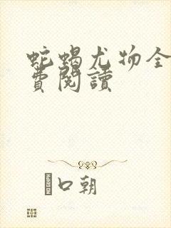 蛇蝎尤物全文免费阅读