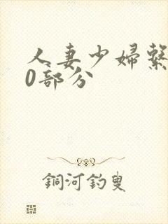 人妻少妇系列40部分