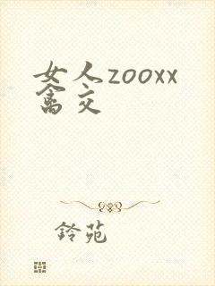 女人zooxx禽交