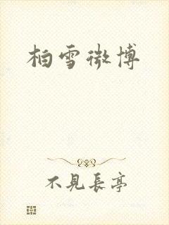 柏雪微博