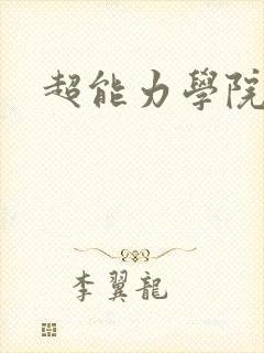 超能力学院