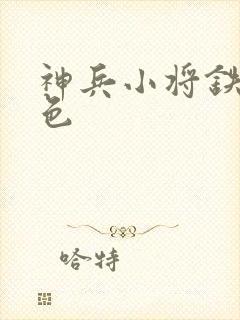 神兵小将铁心填色