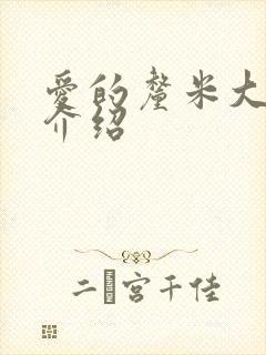 爱的厘米大结局介绍