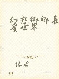 幻想乡乡长的蜜蜜世界