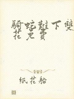 骑蛇难下双金银花免费