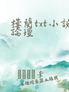 楼兰txt小说论坛