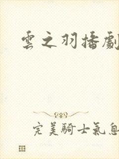 云之羽播剧日历