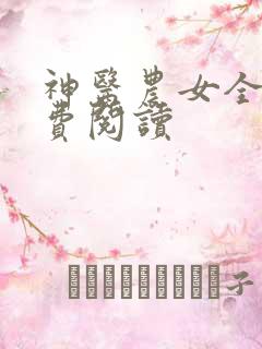 神医农女全文免费阅读