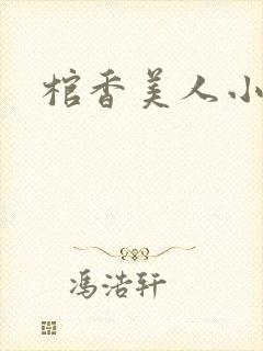棺香美人小说
