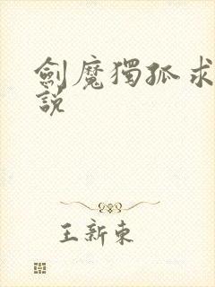 剑魔独孤求败小说