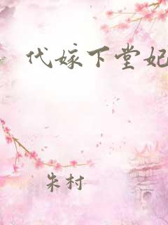 代嫁下堂妃