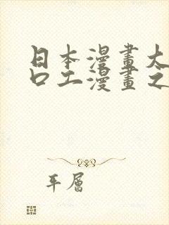 日本漫画大全之口工漫画之绅士篇