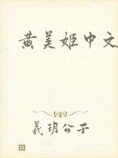 黄美姬中文网