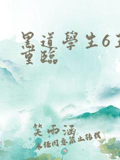 黑道学生6王者重临