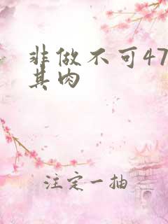 非做不可47唯其肉