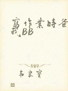 写作业时爸爸弄我BB