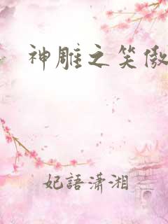 神雕之笑傲天下