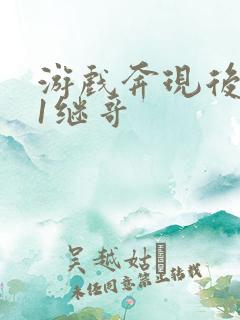 游戏奔现后1v1继哥