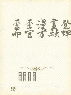 歪歪漫画登录页面官方秋蝉