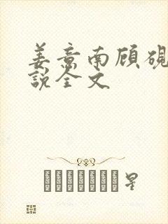 姜意南顾砚钦小说全文