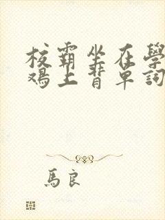 校霸坐在学霸的鸡上背单词