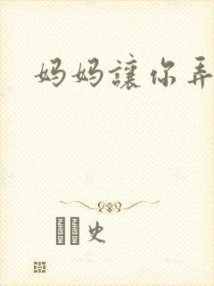 妈妈让你弄的够